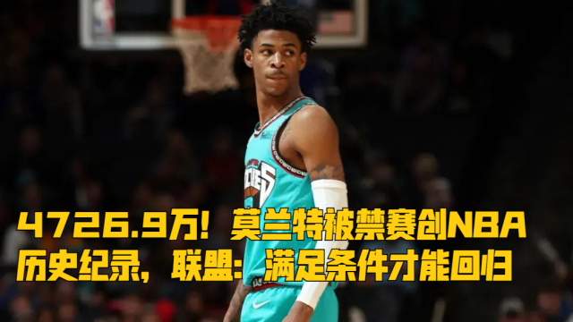 莫兰特禁赛归来暴力隔扣  